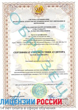 Образец сертификата соответствия аудитора Образец сертификата соответствия аудитора №ST.RU.EXP.00014299-2 Чебаркуль Сертификат ISO 14001